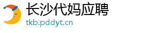 长沙代妈应聘	